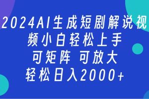 2024抖音扶持项目，短剧解说，轻松日入2000+，可矩阵，可放大