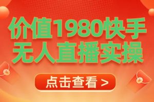 最新最专业无人直播素材实操