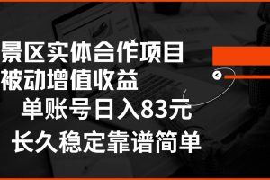 景区房票合作 被动增值收益 单账号日入83元 稳定靠谱简单