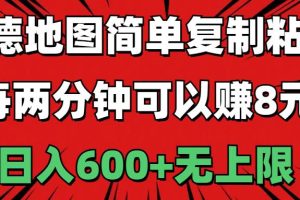 高德地图简单复制粘贴，每两分钟可以赚8元，日入600+无上限