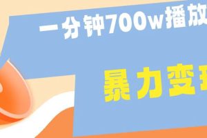 一分钟 700W播放 进来学完 你也能做到 保姆式教学 暴L变现