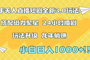 快手无人直播短剧全新玩法3.0，日入上千，小白一学就会，保姆式教学（附资料）