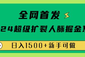 全网首发：2024超级扩列，人脉掘金系统，日入1500+