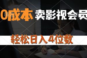 0成本售卖影视会员，一天上百单，轻松日入4位数，月入3w+