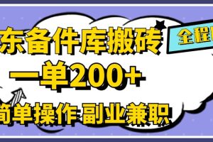 京东备件库搬砖，一单200+，0成本简单操作，副业兼职首选