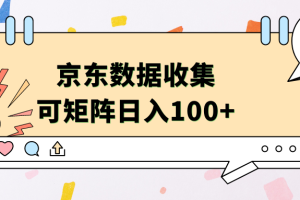 京东数据收集 可矩阵 日入100+