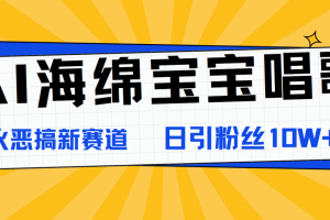 AI海绵宝宝唱歌，爆火恶搞新赛道，日涨粉10W+