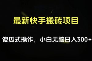 最新快手搬砖挂机项目，傻瓜式操作，小白无脑日入300-500＋