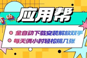 应用帮下载安装拉新玩法 全自动下载安装到卸载 每天俩小时轻松搞几张