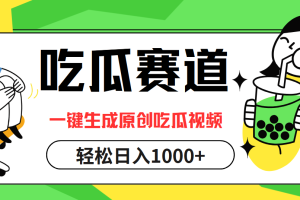 最热吃瓜赛道，一键生成原创吃瓜视频