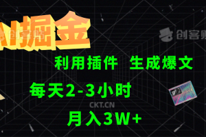 AI掘金，利用插件，每天干2-3小时，全自动采集生成爆文多平台发布，一人可管多个账号，月入3W+