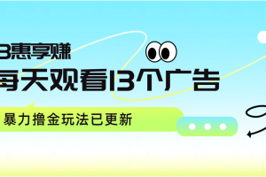 每天观看13个广告获得13块，推广吃分红，暴力撸金玩法已更新