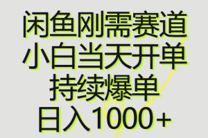 闲鱼刚需赛道，小白当天开单，持续爆单，日入1000+