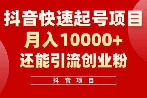 抖音快速起号，单条视频500W播放量，既能变现又能引流创业粉