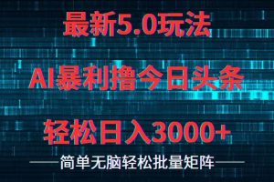 今日头条5.0最新暴利玩法，轻松日入3000+