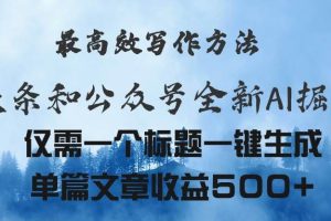 头条与公众号AI掘金新玩法，最高效写作方法，仅需一个标题一键生成单篇…