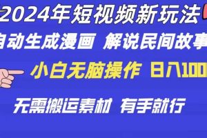 2024年 短视频新玩法 自动生成漫画 民间故事 电影解说 无需搬运日入1000+