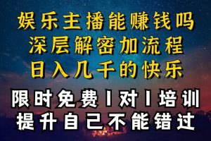 现在做娱乐主播真的还能变现吗，个位数直播间一晚上变现纯利一万多，到…