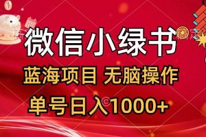 微信小绿书，蓝海项目，无脑操作，一天十几分钟，单号日入1000+