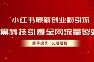 小红书最新创业粉引流，黑科技引爆全网流量裂变，简单操作长期吸粉