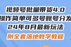 24年8月最新玩法视频号批量带货4.0，操作简单可多号账号分发，附全套落…