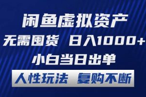 闲鱼虚拟资产 无需囤货 日入1000+ 小白当日出单 人性玩法 复购不断