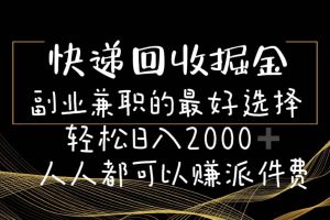 快递回收掘金副业的最好选择轻松一天2000-人人都可以赚派件费