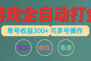 游戏全自动打金，单号收益200左右 可多号操作