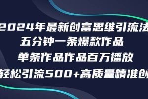 2024年最新创富思维日引流500+精准高质量创业粉，五分钟一条百万播放量…