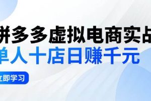 拼夕夕虚拟电商实战：单人10店日赚千元，深耕老项目，稳定盈利不求风口