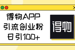 得物APP引流创业粉，日引100+