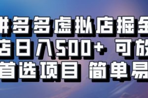 拼多多虚拟店掘金 单店日入500+ 可放大 副业首选项目 简单易上手