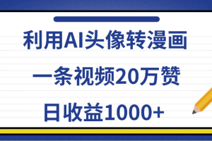 利用AI头像转漫画，一条视频20万赞，日收益1000+