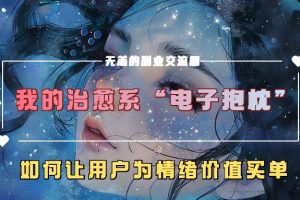 我的治愈系“电子抱枕”，如何让用户为情绪价值买单！