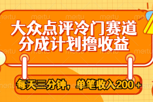 大众点评冷门赛道，每天三分钟只靠搬运，多重变现单笔收入200＋