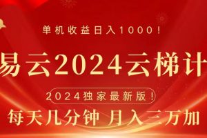 2024网易云云梯计划挂机版免费风口项目