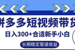 拼多多短视频带货日入300+实操落地流程