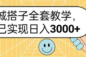 同城搭子全套玩法，我已实现日3000+