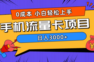 0成本，手机流量卡项目，日入3000+