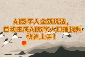 AI数字人全新玩法，自动生成数字人口播视频快速上手！