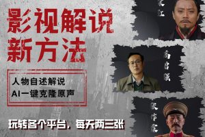 最新影视解说玩法，影视剧人物自述，AI一键克隆生成，无需写文案 各个平台流量通吃，每天轻松两三张