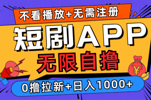 短剧app无限自撸，不看播放不用注册！0撸拉新日入1000+