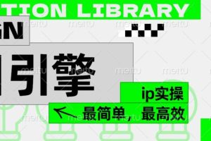 ”公式化“暴力起号，项目引擎——图文IP实操，最简单，最高效。