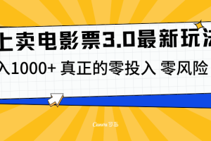 线上卖电影票3.0玩法，目前是蓝海项目，测试日入1000+，零投入，零风险