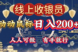 最新线上平台掘金，动动鼠标，单号日入200＋！无门槛，有手就行