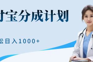 最新蓝海项目支付宝分成计划，可矩阵批量操作，轻松日入1000＋