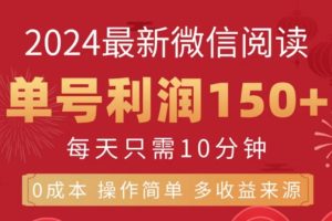 微信阅读十月最新玩法，单号收益150＋，可批量放大！