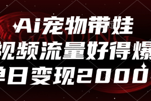 Ai宠物带娃，视频流量好得爆，单日变现2000+