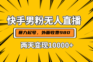 直播挂着两天躺赚1w+，小白也能轻松上手，外面收费980的项目