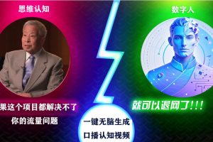 2024下半年最新引流方法，数字人+思维认知口播号，五分钟制作，日引创业粉300+